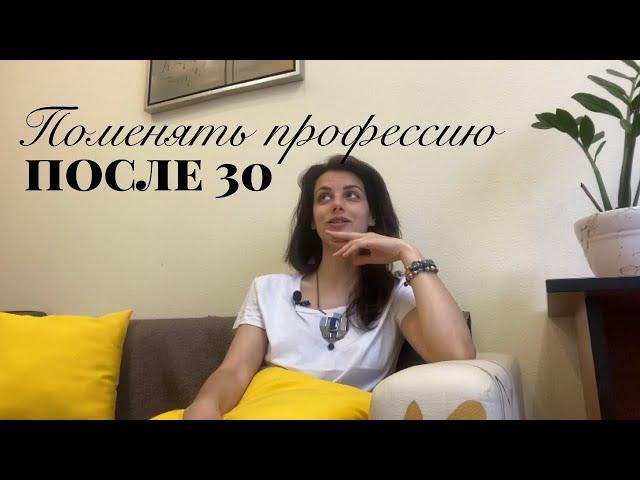 Стать психологом после 30