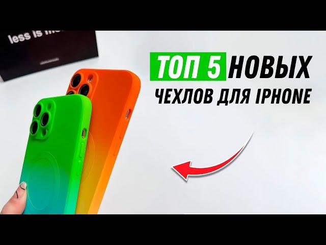 TOP-5 новых чехлов для iPhone / Новые чехлы для iPhone с Aliexpress / New Case for iPhone 2023