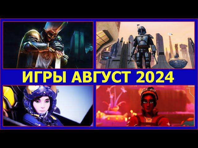 ВО ЧТО ПОИГРАТЬ В АВГУСТЕ 2024 ГОДА/ НОВЫЕ ИГРЫ НА ПК АВГУСТ 2024 С 1 ПО 15 ЧИСЛО