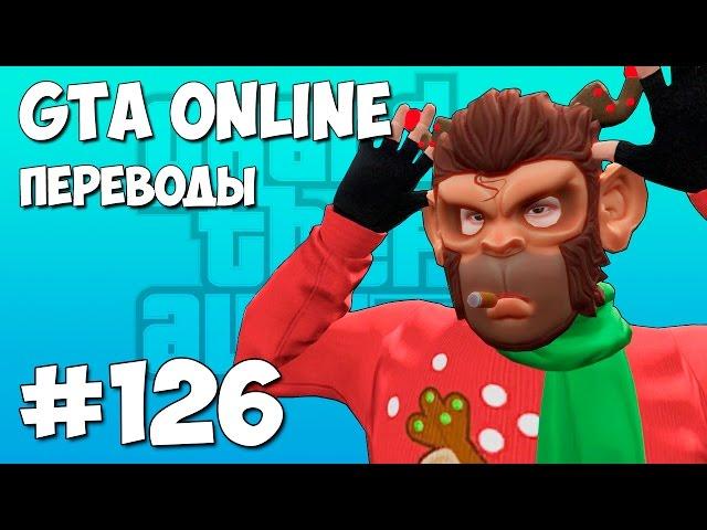 GTA 5 Online Смешные моменты (перевод) #126 - Битва снежками (VanossGaming)