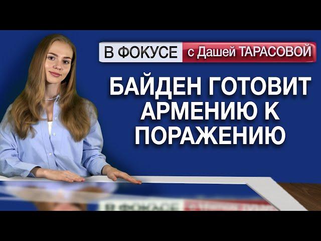 Байден готовит Армению к поражению. Обзор мировых СМИ