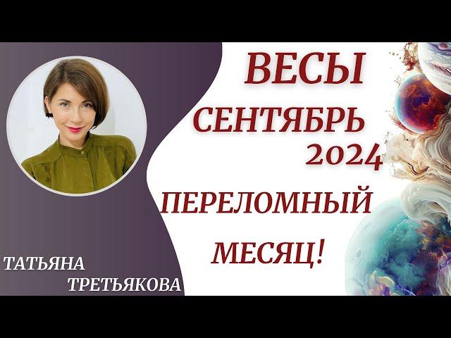 ВЕСЫ - ГороскопСЕНТЯБРЬ 2024. Ваш ОЧЕНЬ важный месяц. Какие акценты? Астролог Татьяна Третьяков