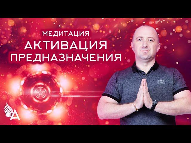 Медитация "АКТИВАЦИЯ ПРЕДНАЗНАЧЕНИЯ" – Михаил Агеев