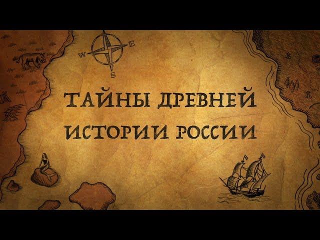 Что было на Руси до Руси?Находки археологов, которые перевернут Ваши представления об истории России