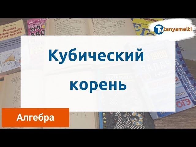 Алгебра. Кубический корень.