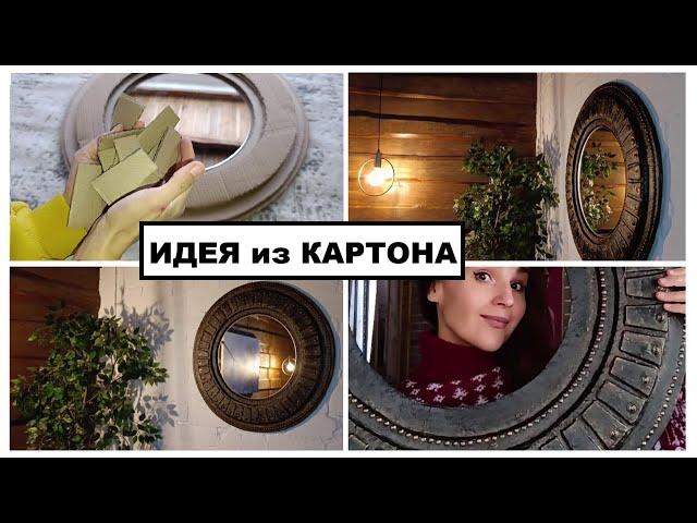 Собрала весь картон и сделала красоту в стиле ЛОФТ🪞 Имитация металла из картона РОЗЫГРЫШСтиль лофт