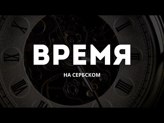 ВРЕМЯ НА СЕРБСКОМ ЯЗЫКЕ.