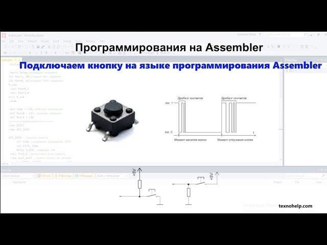 Урок №3 Подключаем кнопку на языке программирования Assembler, при нажатии кнопки включаем светодиод