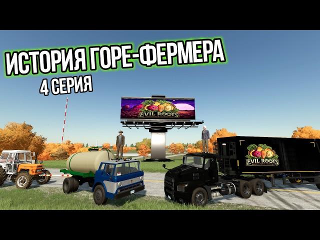 История горе-фермера | 4-я серия | Farming Simulator 22