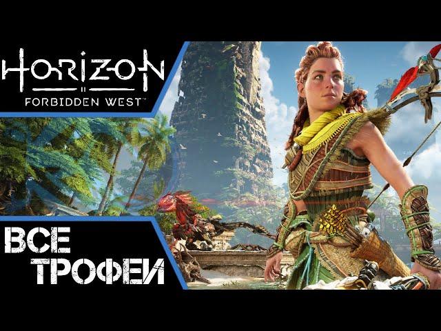 Как получить платину в Horizon Forbidden West. Подробный гайд по трофеям