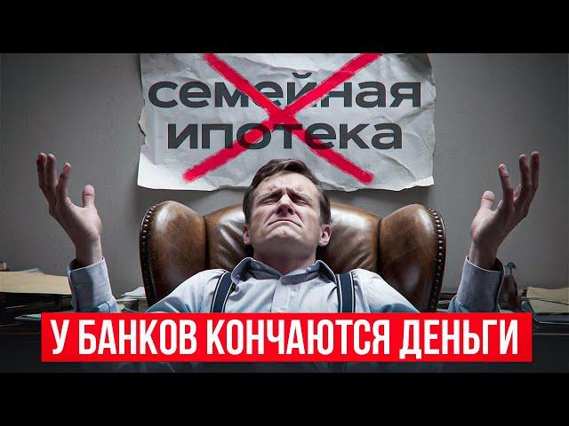 У БАНКОВ ЗАКОНЧИЛОСЬ, А ЗАСТРОЙЩИКИ НЕ ХОТЯТ