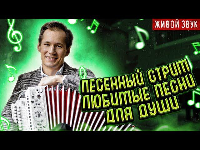 Живой звук || Любимые песни для ДУШИ || ПЕСЕННЫЙ СТРИМ 131 || Вечер с Павлом Арламовым