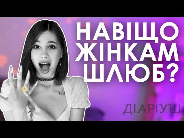 ЧОМУ ЖІНКИ ХОЧУТЬ ЗАМІЖ? Все, що треба знати про одруження | Діаріуш