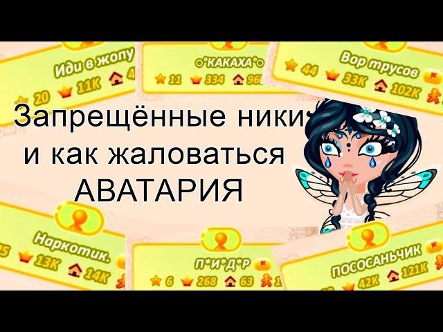 Как жаловаться в Аватарии и запрещённые ники Аватария