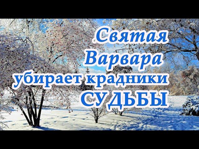 Святая Варвара убирает крадники Судьбы