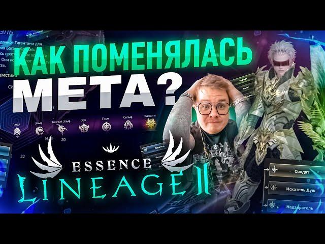 [Lineage 2 Essence] Мета на новых серверах. Кем играть? КРЫЛАТЫЙ АД.