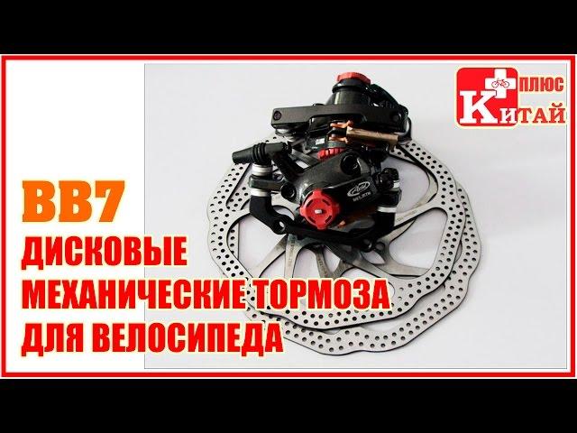 Дисковые механические тормоза Avid BB7 на велосипед