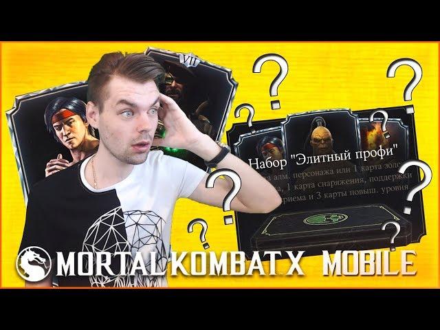 САМЫЕ НЕОЖИДАННЫЕ НАБОРЫ "ЭЛИТНЫЙ ПРОФИ"  || MORTAL KOMBAT X MOBILE