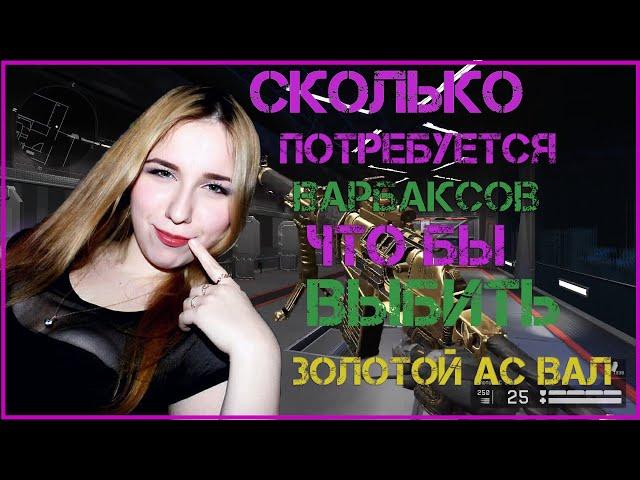 ВЫБИВАЮ НОВЫЙ ЗОЛОТОЙ АС "ВАЛ" в Warface