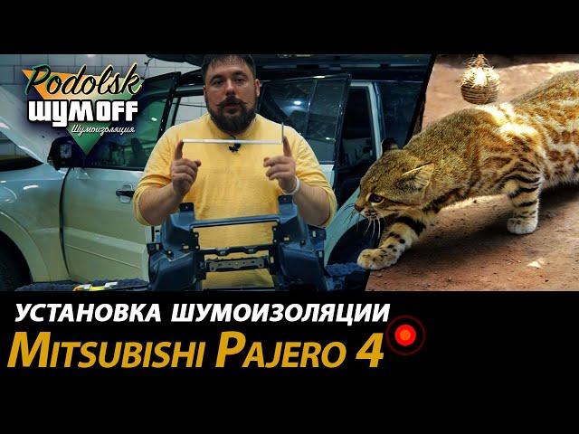 Шумоизоляция арабского Mitsubishi Pajero 4 - пампасская кошка - материалы тюнинг детейлинг химчистка