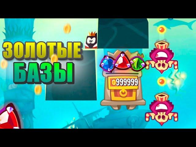 Прохождения сложных баз с ЗОЛОТЫМИ КАМНЯМИ raid gold bases King of thieves