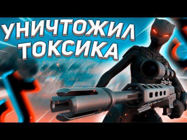 УНИЧТОЖИЛ ТОКСИКА В ФОРТНАЙТЕ! ТРОЛЛИНГ ШКОЛЬНИКА В ФОРТНАЙТЕ! ТОКСИКИ ФОРТНАЙТ, ТРОЛЛИНГ ФОРТНАЙТ