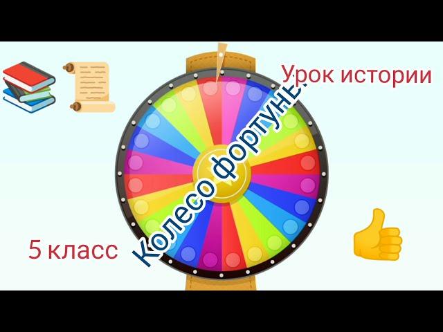 Колесо фортуны/Интерактивный урок