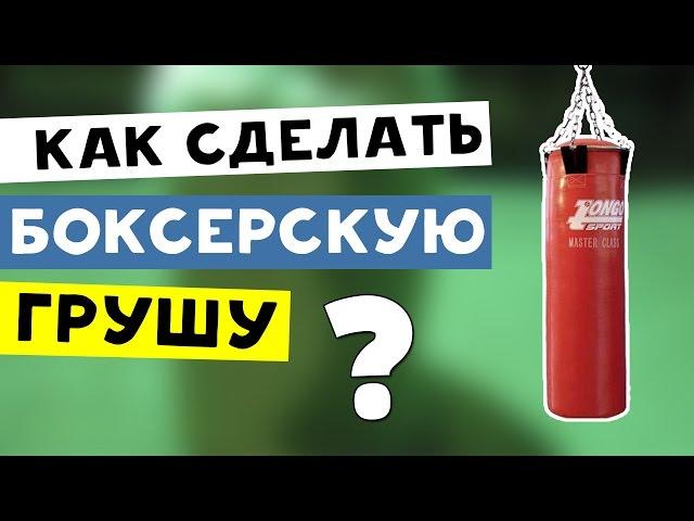 Как сделать  боксерскую грушу в домашних условиях