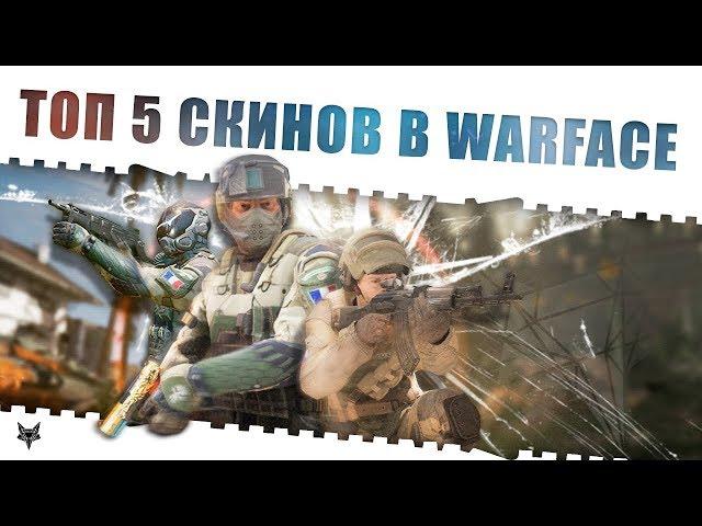 Получил самые редкие скины COS навсегда в Warface!Как?Топ 5 самых лучших скинов персонажа в Варфейс!