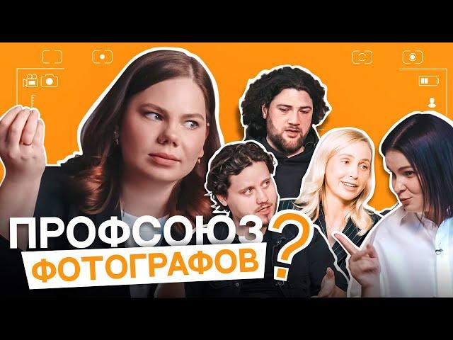 Круглый стол. Как фотографу пережить кризис. Новые возможности. Забота о клиенте.
