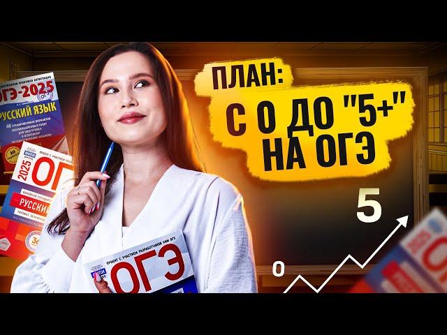 План подготовки к ОГЭ по русскому 2025 | Умскул