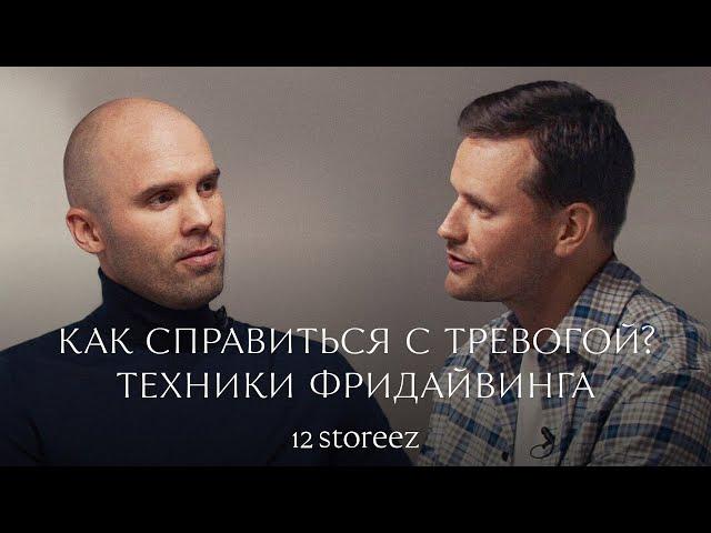 12 STOREEZ ONLY. Интервью Алексея Молчанова. Как справиться с тревогой? Техники фридайвинга