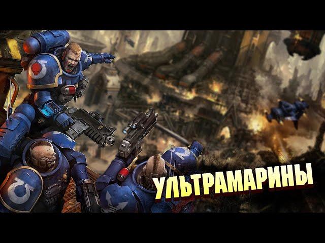 Кто такие Ультрамарины в Warhammer 40000