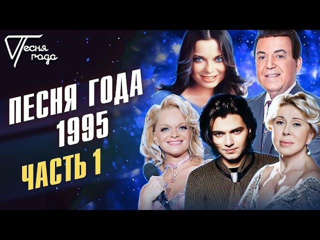 Песня года 1995 (часть 1) | Наташа Королева, Лариса Долина, Иосиф Кобзон, Любовь Успенская и др.