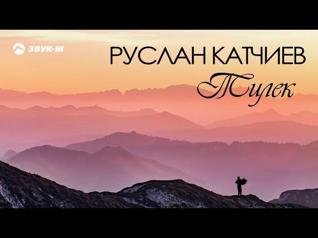 Руслан Катчиев - Тилек | Премьера клипа 2018