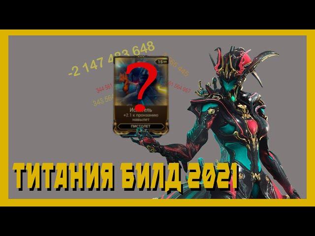 Титания - негласный S+ (warframe билд 2021,разбор механик)