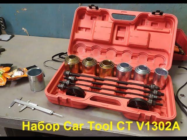 Испытания набора Car Tool CT V1302A для выпрессовки-запрессовки сайлентблоков на рычагах Nissan Leaf