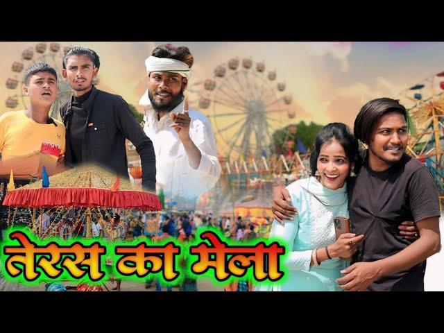 तेरस में  लड़की फरार# Awadhi bhasha dehati comedy #masti music 1 #suraj patel pratagarhiya