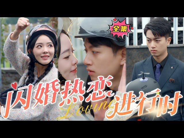 Flash marriage in progress#sweetdrama #drama #Chinese short drama#Chinese skit