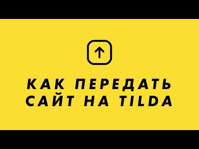 Как передать сайт на Тильда