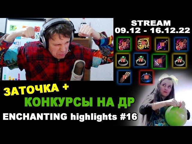 #16 ЗАТОЧКА И КОНКУРСЫ НА ДР (Заточка BDO - БДО). Enchanting Highlights 09.12-16.12.22