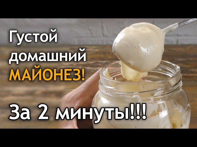 Густой домашний майонез за 2 минуты!