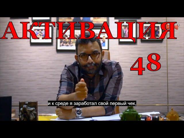 АКТИВАЦИЯ 48 - ПАТМАН (НОВОЕ ВИДЕО) || PATHMAN SENATIRAJAH- ACT 48 NEW