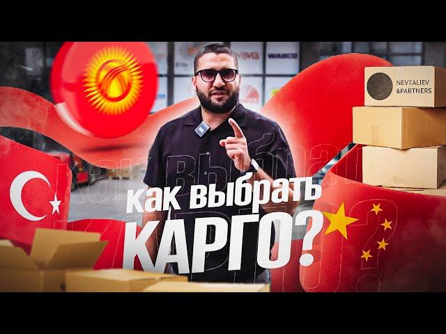 Как выбрать карго. Доставка товаров в Россию. Товары из Китая. Товары из Турции. Товары из Киргизии