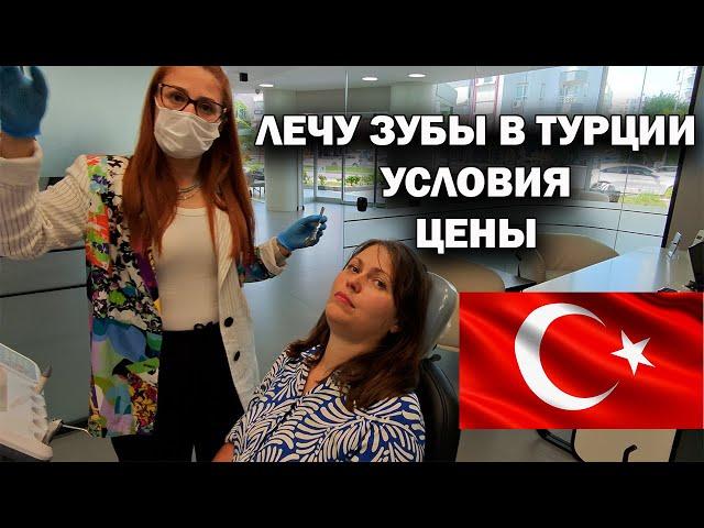 ЗАБОЛЕЛ ЗУБ! ЛЕЧУ ЗУБЫ В ТУРЦИИ. У дочки тоже талон. Условия и цены Antlara Dental. КОРОНКИ ИМПЛАНТЫ
