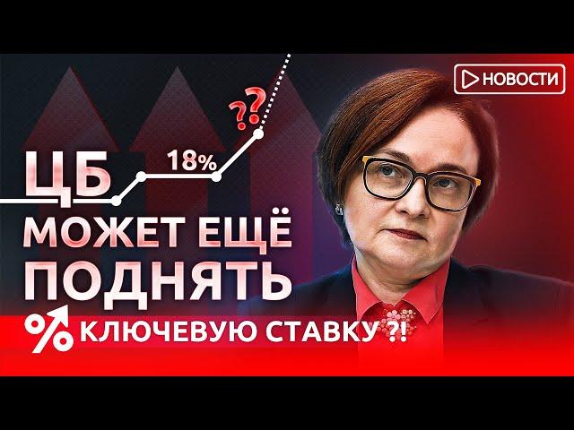 ЦБ может еще поднять ключевую ставку?! Экономические новости с Николаем Мрочковским