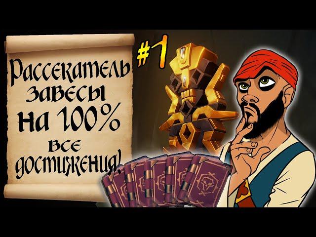 "Рассекатель Завесы" на 100%. Все достижения и дневники. Sea of thieves. Tall Tales №1. Гайд