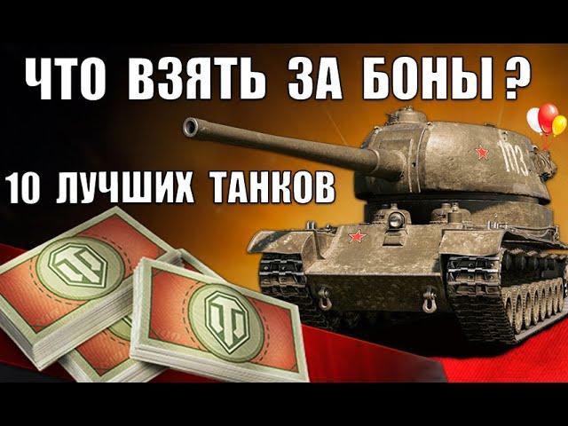 NEW ТАНКИ ЗА БОНЫ - ЧТО ВЗЯТЬ? 10 ЛУЧШИХ ТАНКОВ ЗА БОНЫ - ИМБЫ в World of Tanks