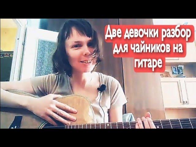 Алёна Швец. Две девочки. Разбор на гитаре для чайников. Без барре 