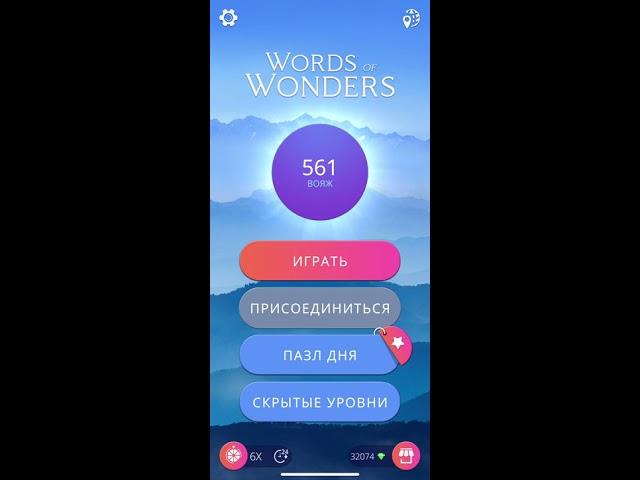 05.08.2020 Пазл дня в игре WOW пазл дня 05 08 Words of Wonders ответы